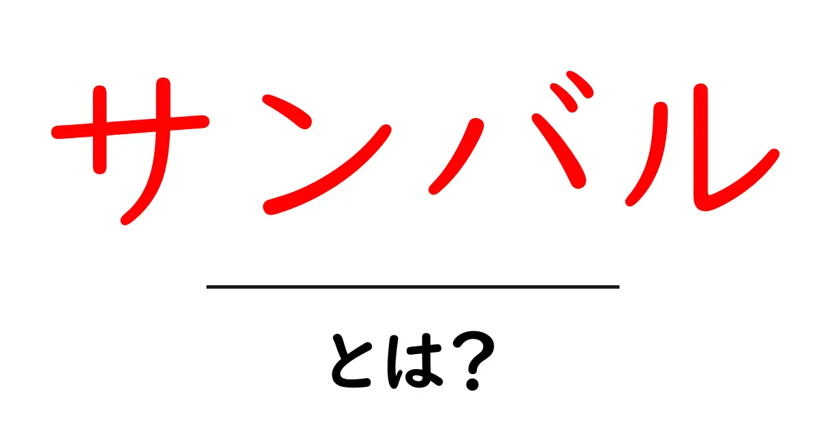 サンバル・とは？初心者にも分かるサンバルの基本と使い方ガイド共起語・同意語・対義語も併せて解説！