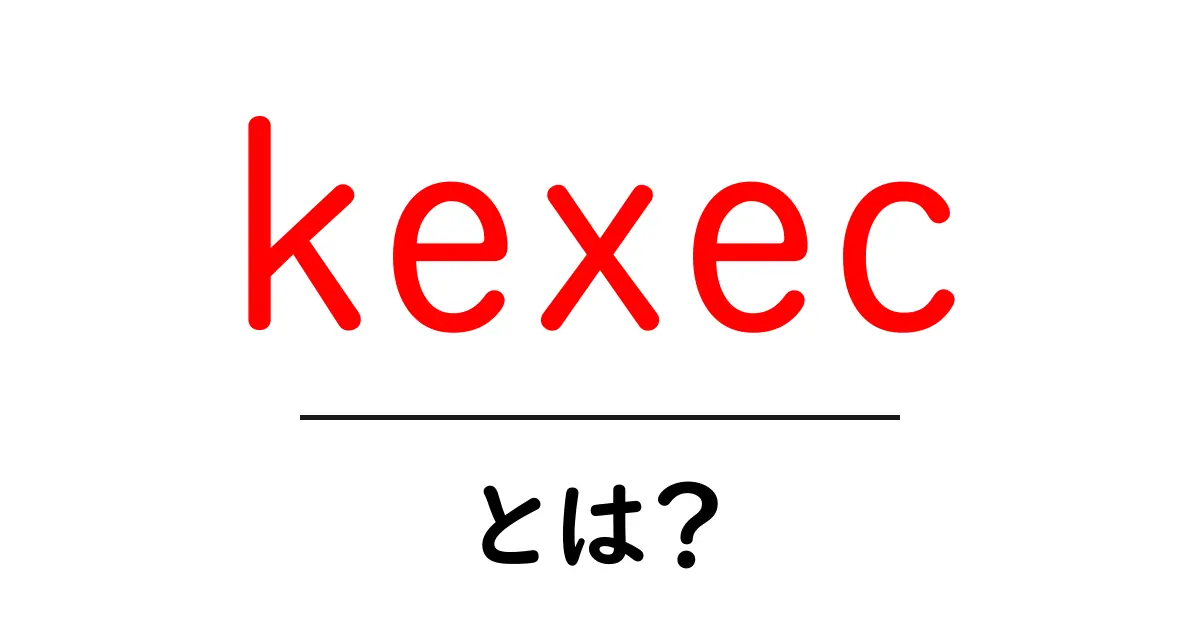 kexecとは?初心者にも分かる Linux の速い再起動技術共起語・同意語・対義語も併せて解説!