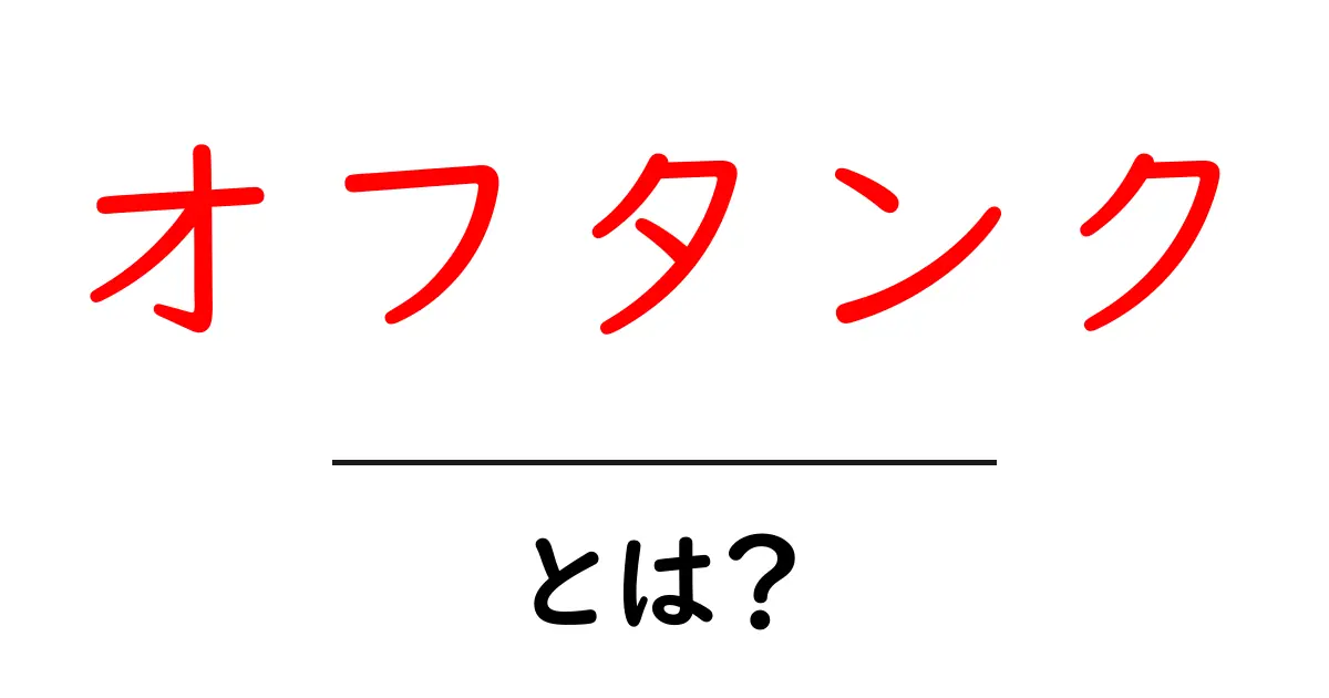 オフタンク・とは?初心者向けの役割と使い方をやさしく解説共起語・同意語・対義語も併せて解説!