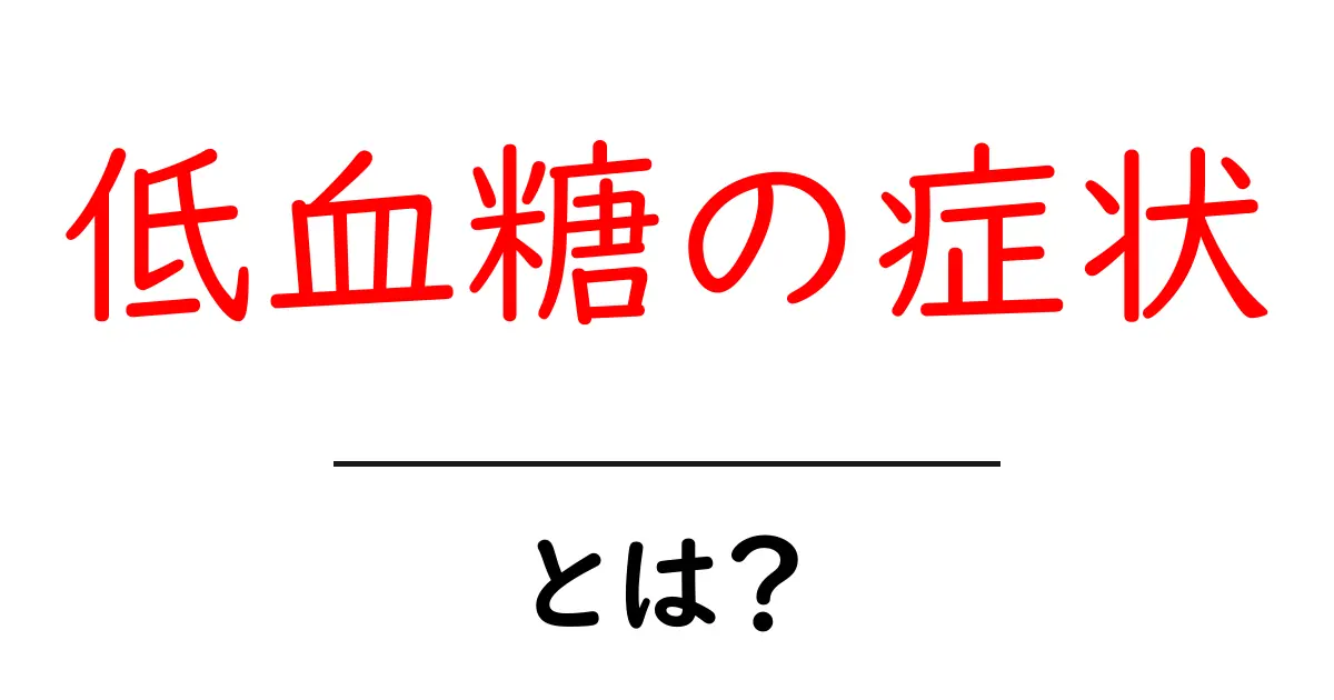 低血糖の症状・とは？初心者向けにわかりやすく解説共起語・同意語・対義語も併せて解説！