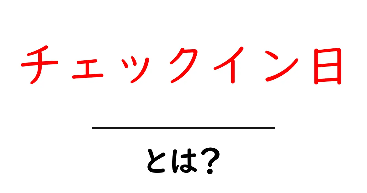 チェックイン日・とは?初心者にもわかる使い方と基本用語解説共起語・同意語・対義語も併せて解説!