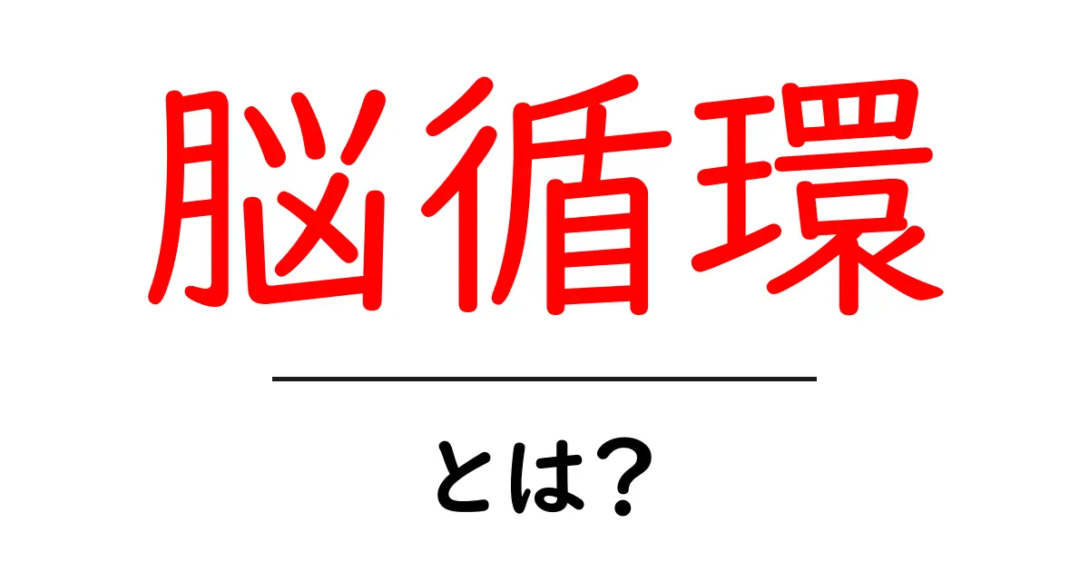 脳循環とは?脳に血を届ける仕組みと日常でできる3つのポイント共起語・同意語・対義語も併せて解説!