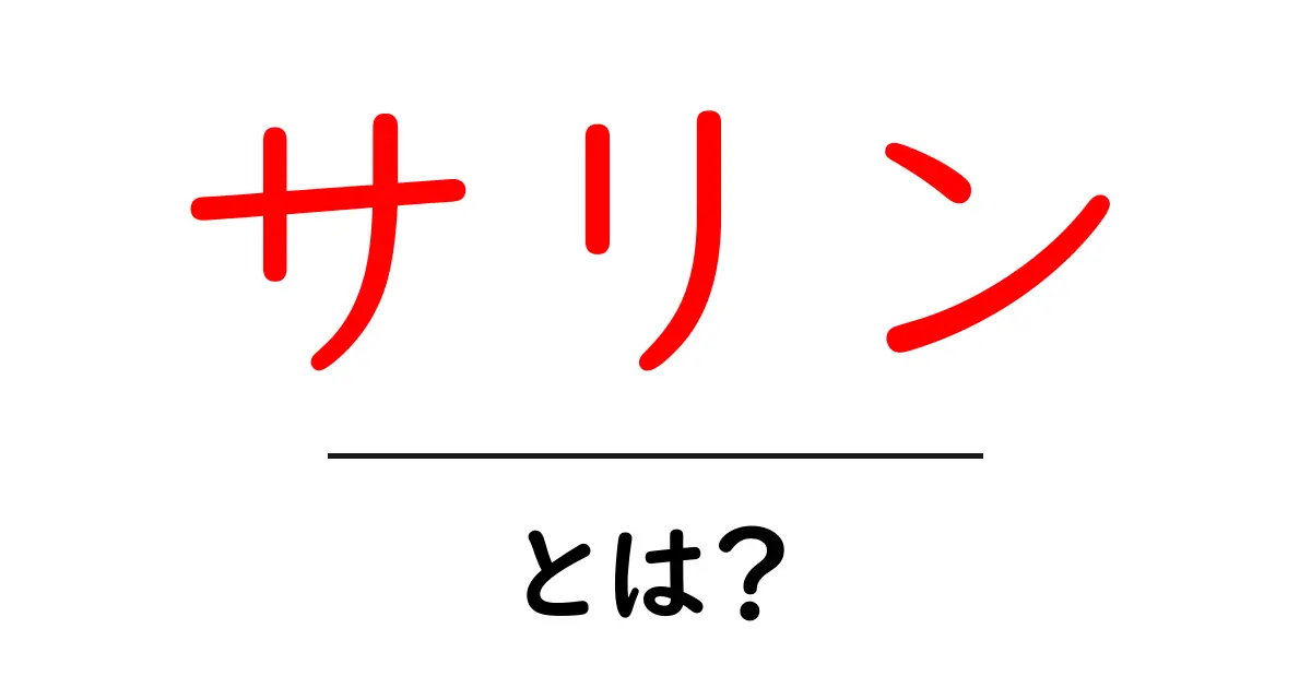 サリンとは？基本情報と安全対策を初心者向けに解説共起語・同意語・対義語も併せて解説！