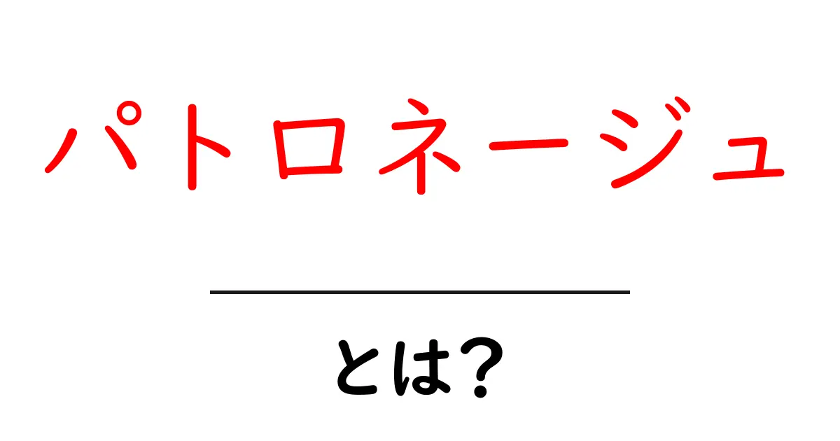 パトロネージュ・とは?初心者向けにやさしく解説共起語・同意語・対義語も併せて解説!