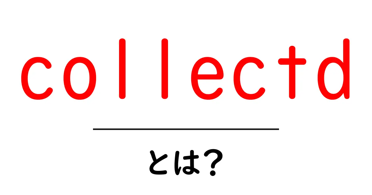 collectdとは？初心者にも分かる基本と使い方ガイド共起語・同意語・対義語も併せて解説！