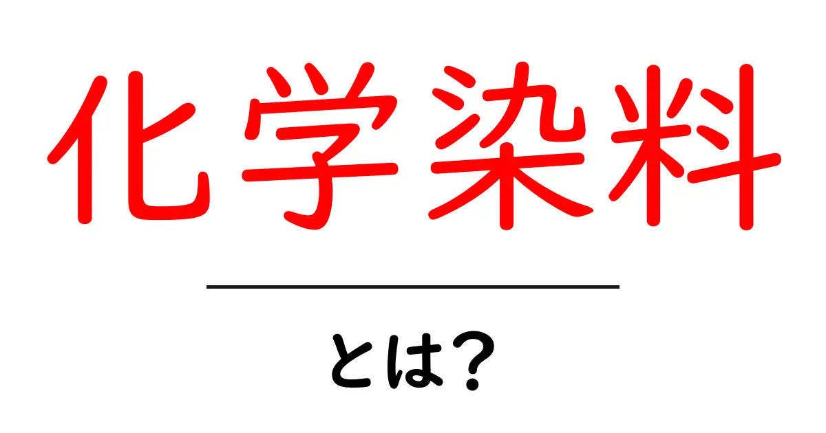 化学染料・とは？初心者向けガイド：染料の仕組みと日常の使い方共起語・同意語・対義語も併せて解説！