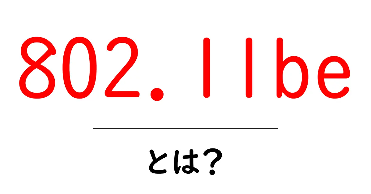 802.11beとは?次世代Wi-Fiの秘密を徹底解説共起語・同意語・対義語も併せて解説!