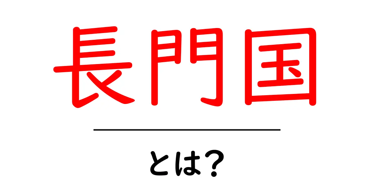 長門国とは?初心者向けにわかりやすく解説する長門国の基礎知識共起語・同意語・対義語も併せて解説!