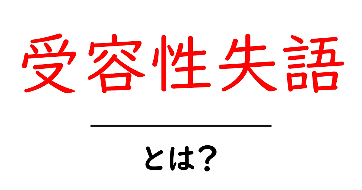 受容性失語・とは？初心者にもわかるやさしい解説ガイド共起語・同意語・対義語も併せて解説！