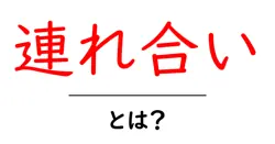 連れ合いとは?初心者にもわかる使い方と意味のポイント共起語・同意語・対義語も併せて解説!