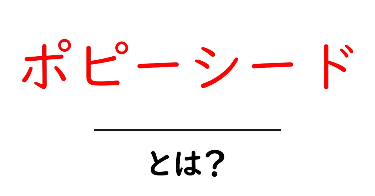 ポピーシード・とは？初心者向けにやさしく解説する基本ガイド共起語・同意語・対義語も併せて解説！