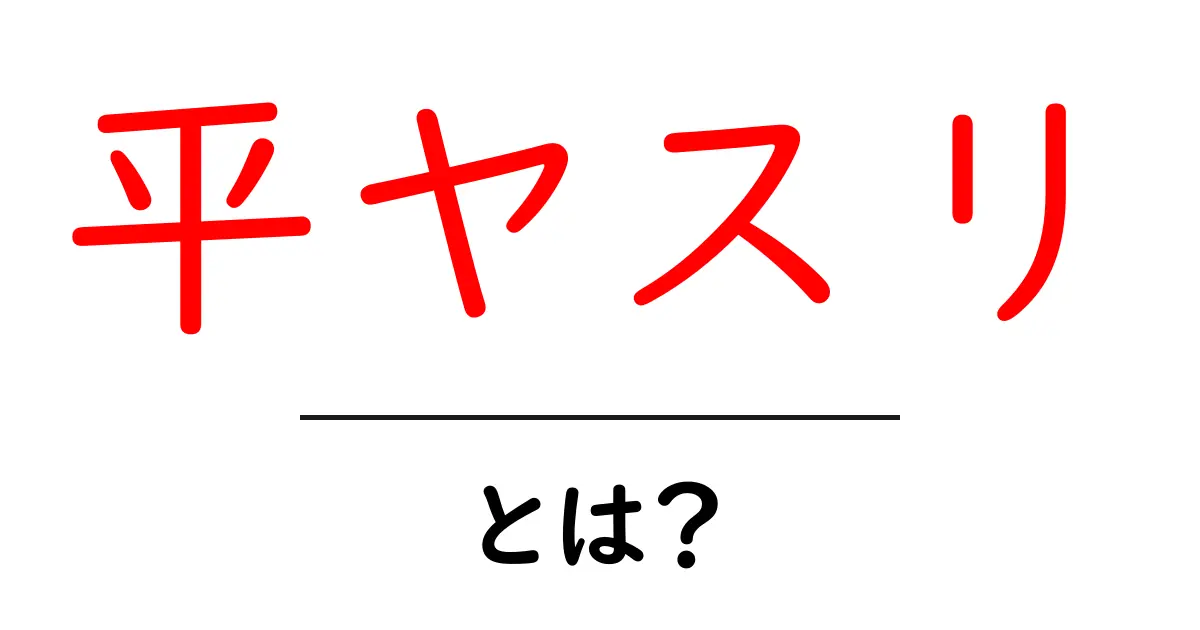 平ヤスリとは何か？初心者が押さえるべき使い方と選び方の基礎ガイド共起語・同意語・対義語も併せて解説！