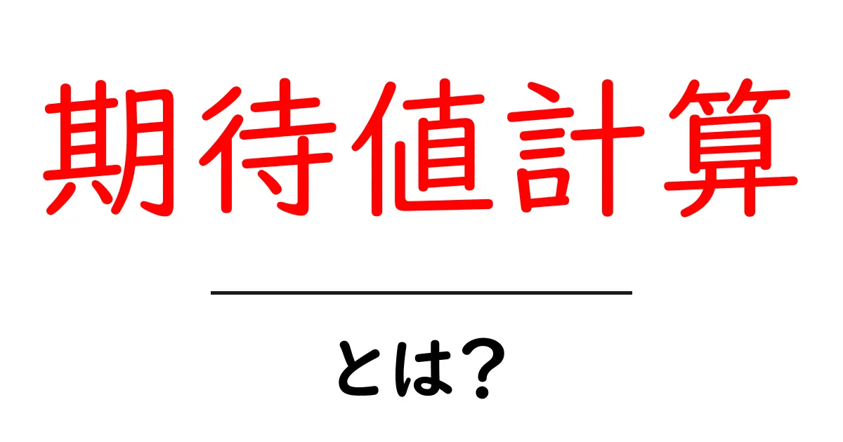 期待値計算・とは？初心者向けガイドで学ぶ確率の長い目の平均共起語・同意語・対義語も併せて解説！