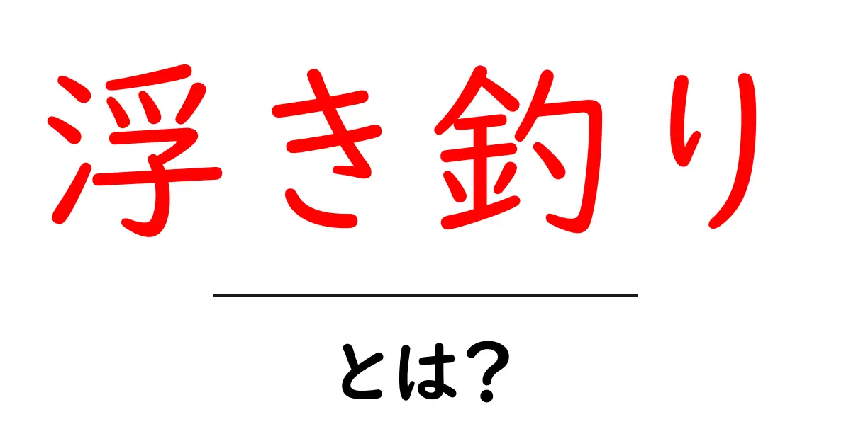 浮き釣りとは？初心者でも分かる基本と始め方共起語・同意語・対義語も併せて解説！