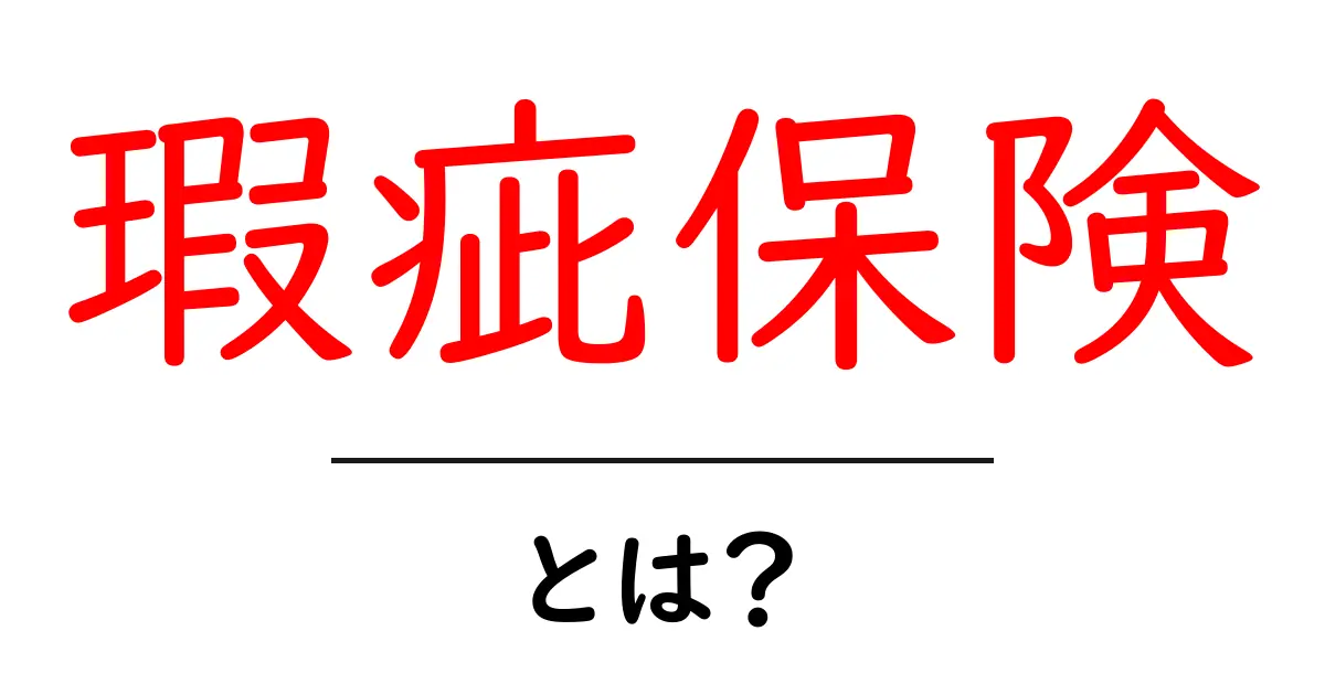 瑕疵保険とは?初心者にやさしい基礎解説と選び方ガイド共起語・同意語・対義語も併せて解説!