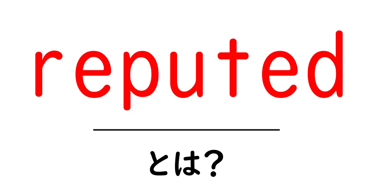 reputedとは?初心者にもわかる意味と使い方ガイド共起語・同意語・対義語も併せて解説!