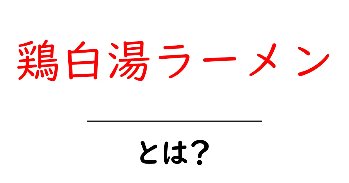 鶏白湯ラーメンとは？初心者でも分かる本格スープの秘密と作り方ガイド共起語・同意語・対義語も併せて解説！
