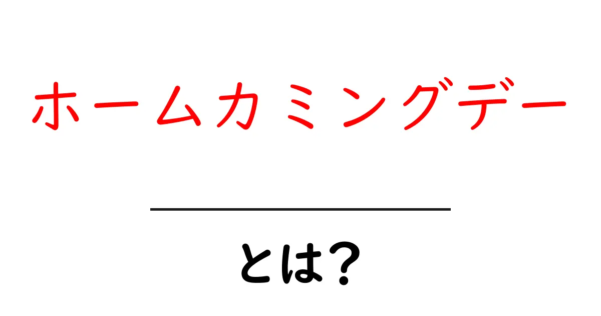 ホームカミングデー・とは？ 学生生活を彩る伝統イベントを詳しく解説共起語・同意語・対義語も併せて解説！