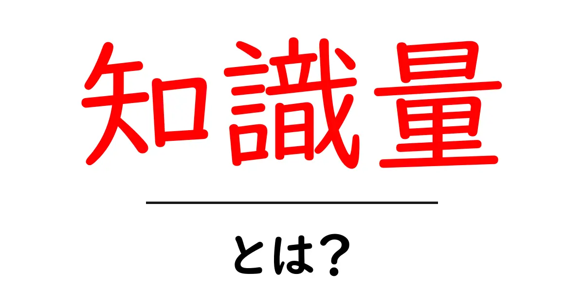 知識量とは？初心者向け解説と、今すぐ実践できる増やし方共起語・同意語・対義語も併せて解説！