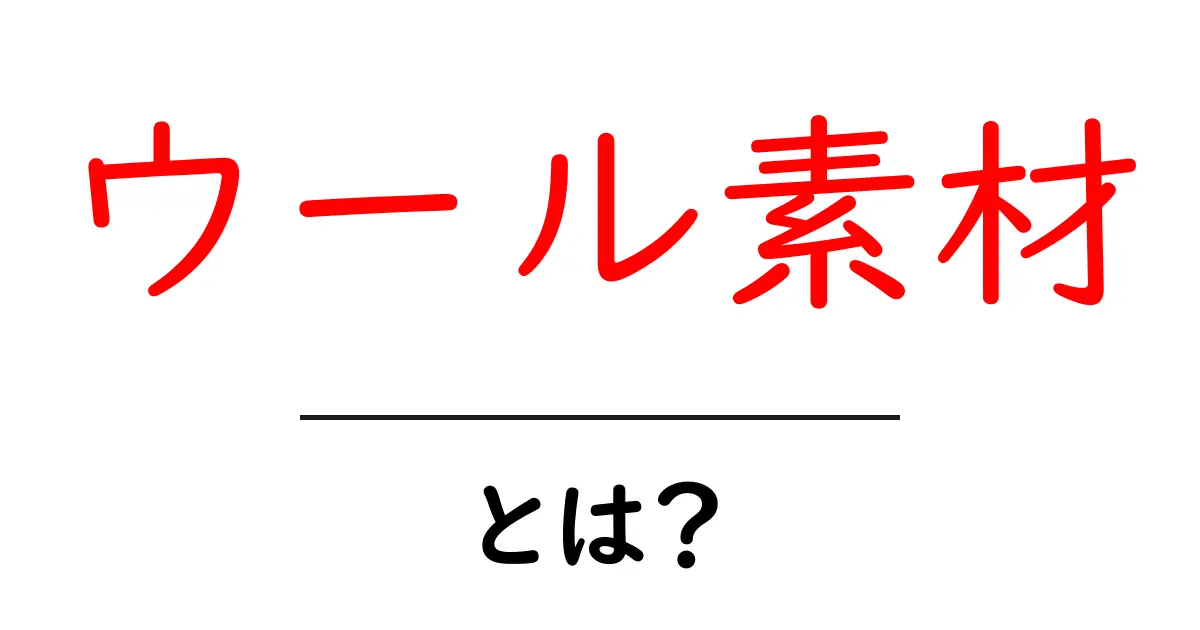 ウール素材・とは?初心者のための基本ガイド共起語・同意語・対義語も併せて解説!