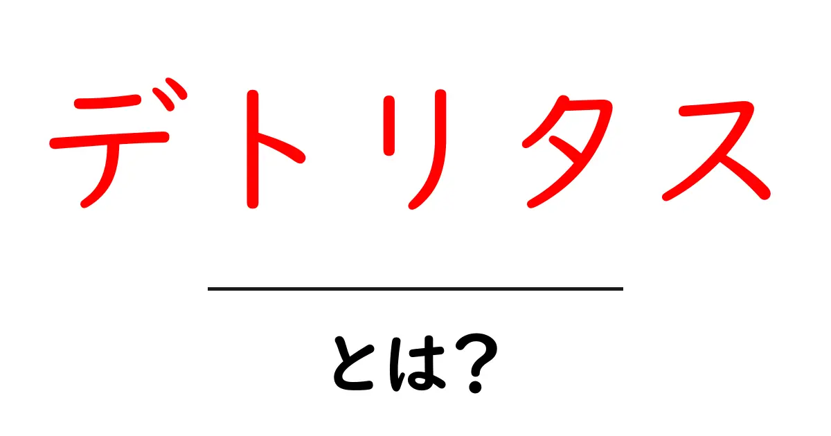 デトリタス・とは？初心者向けにわかりやすく解説する基礎ガイド共起語・同意語・対義語も併せて解説！