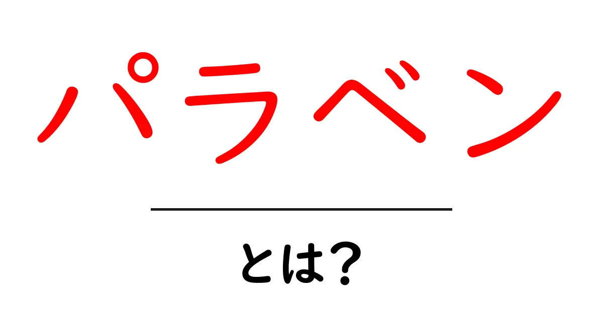 パラベン・とは？初心者にもわかる基本と安心・危険の境界共起語・同意語・対義語も併せて解説！