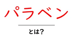 パラベン・とは？初心者にもわかる基本と安心・危険の境界共起語・同意語・対義語も併せて解説！