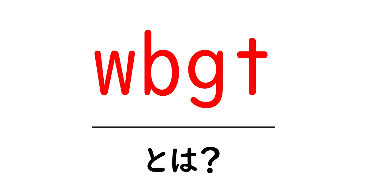 wbgt・とは？暑さ指数WBGTを初心者にわかりやすく解説共起語・同意語・対義語も併せて解説！