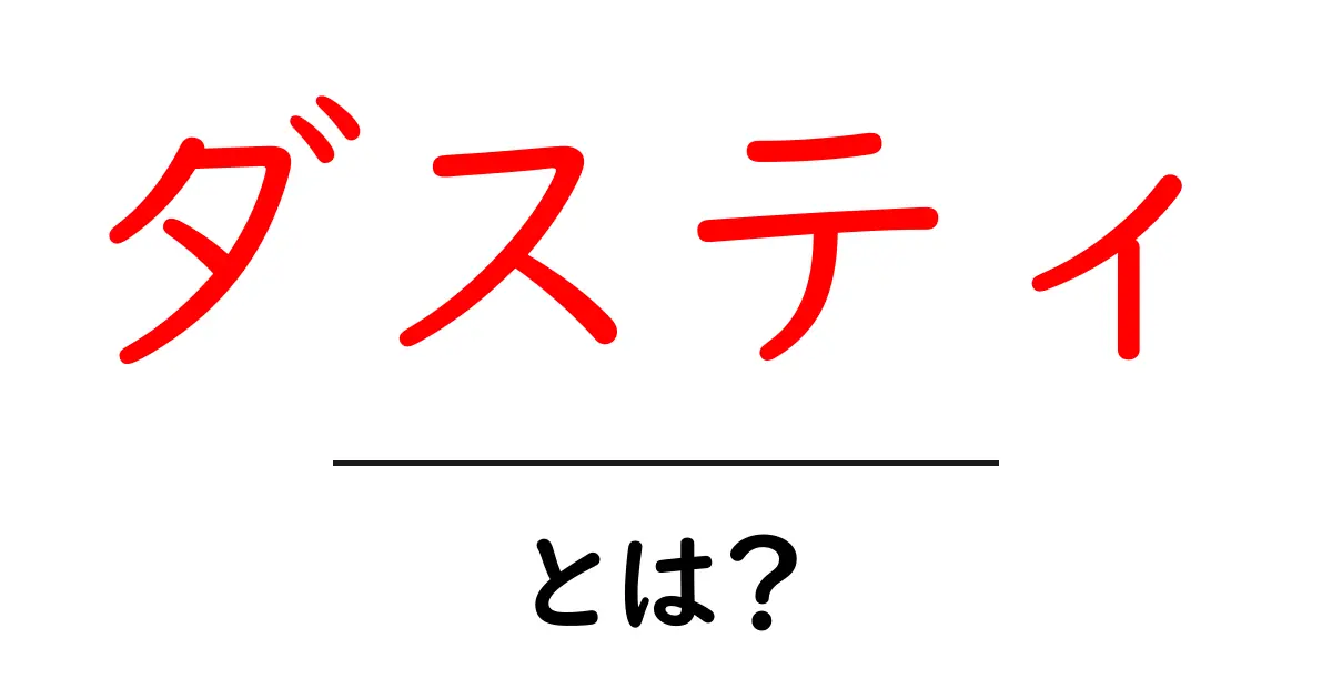 ダスティとは？初心者でも分かる意味と使い方ガイド共起語・同意語・対義語も併せて解説！