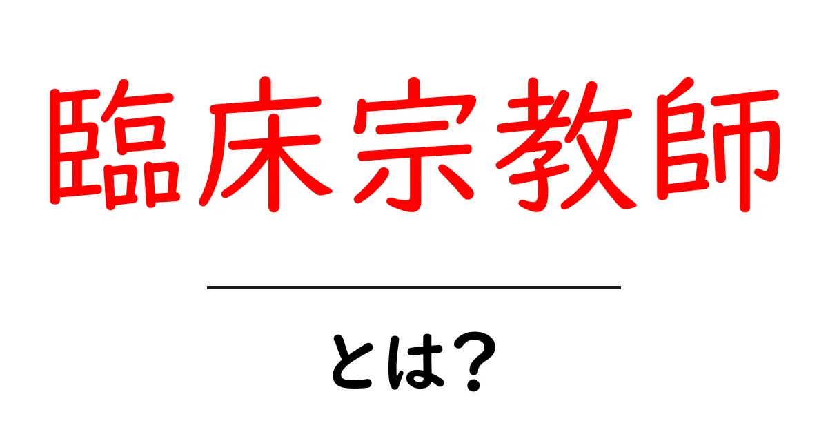 臨床宗教師・とは?病院での心のケアを支える専門職を徹底解説共起語・同意語・対義語も併せて解説!