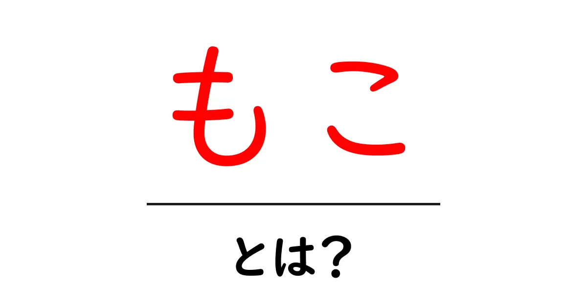 もことは？初心者でも分かる解説ガイド共起語・同意語・対義語も併せて解説！
