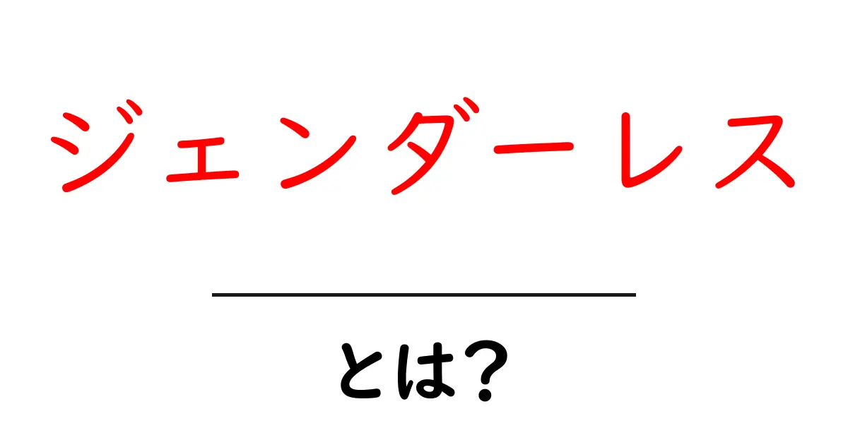 ジェンダーレスとは？初心者でも分かる基本と日常での使い方共起語・同意語・対義語も併せて解説！