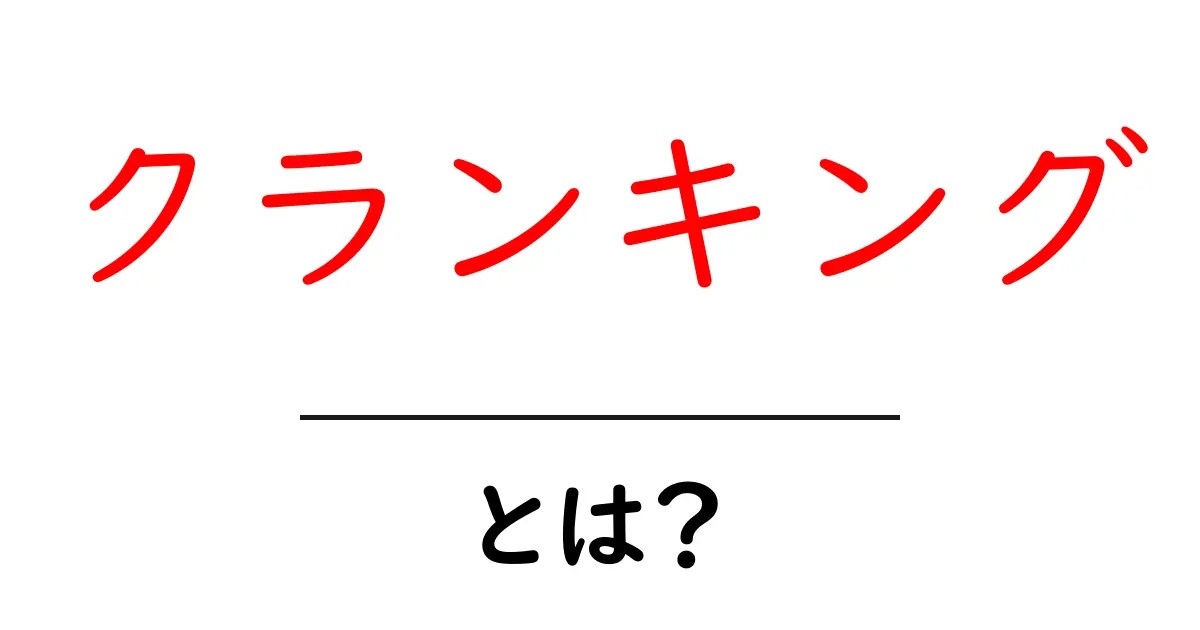 クランキングとは?初心者のための基礎と実践ガイド共起語・同意語・対義語も併せて解説!