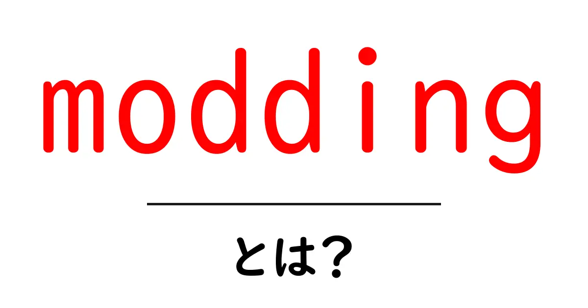 modding とは？初心者が知っておくべき基礎と始め方共起語・同意語・対義語も併せて解説！