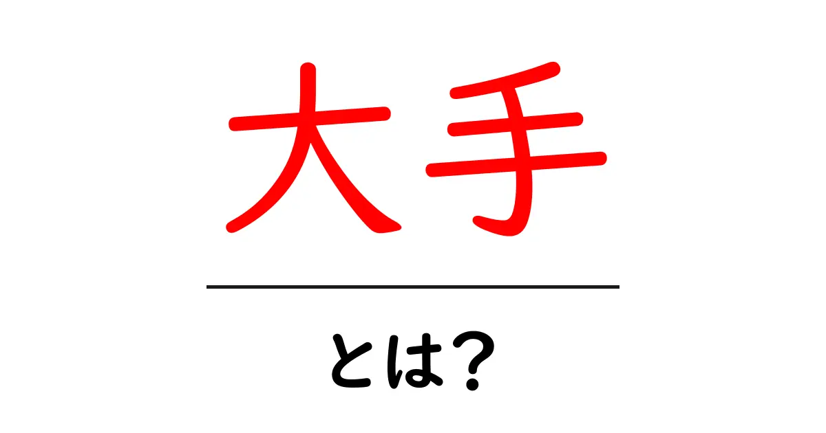 大手とは？初心者でもすぐ分かる基本と見分け方共起語・同意語・対義語も併せて解説！