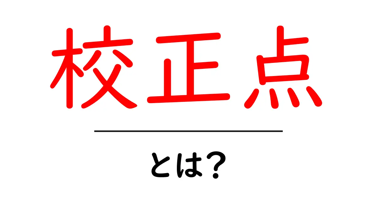 校正点・とは？初心者が知るべき意味と使い方共起語・同意語・対義語も併せて解説！