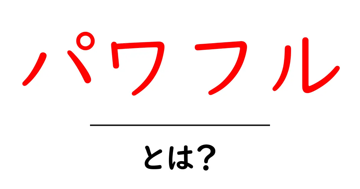 パワフル・とは？意味と使い方をやさしく解説する入門ガイド共起語・同意語・対義語も併せて解説！