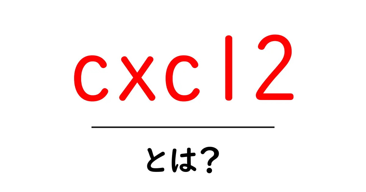 cxcl2とは？ 免疫の鍵を握るシグナル分子をやさしく解説共起語・同意語・対義語も併せて解説！