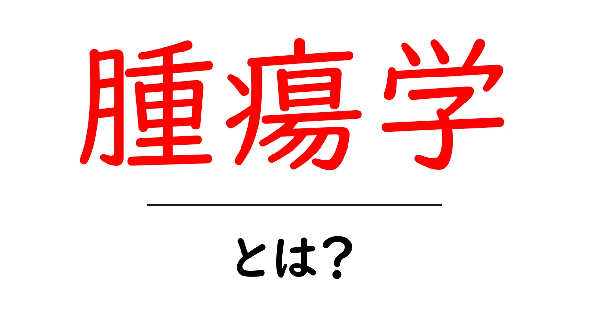 腫瘍学とは?初心者にも分かる基礎ガイド:がん研究の世界をやさしく解説共起語・同意語・対義語も併せて解説!
