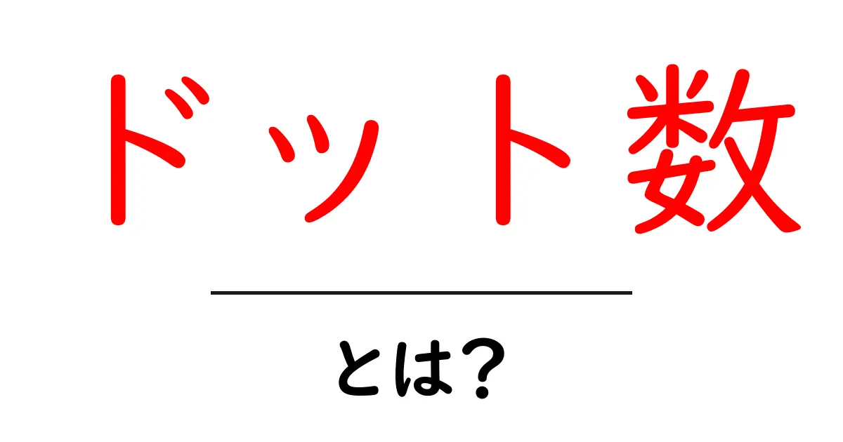 ドット数・とは？初心者向けに分かる基本とSEOへの影響共起語・同意語・対義語も併せて解説！