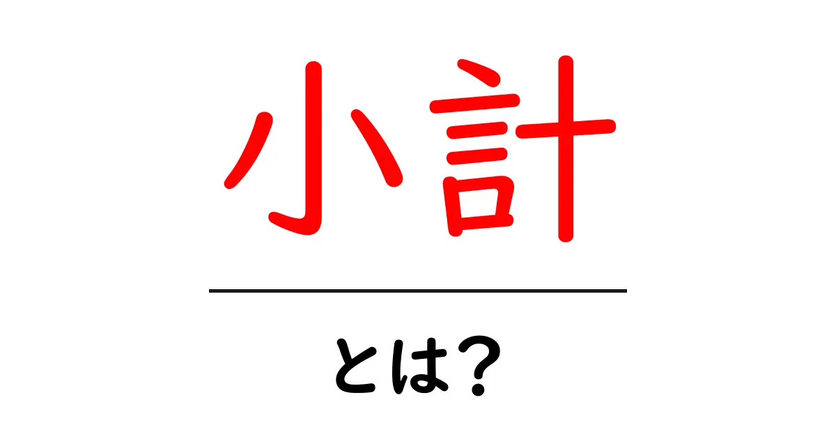 小計・とは？初心者でもすぐわかる基礎解説共起語・同意語・対義語も併せて解説！
