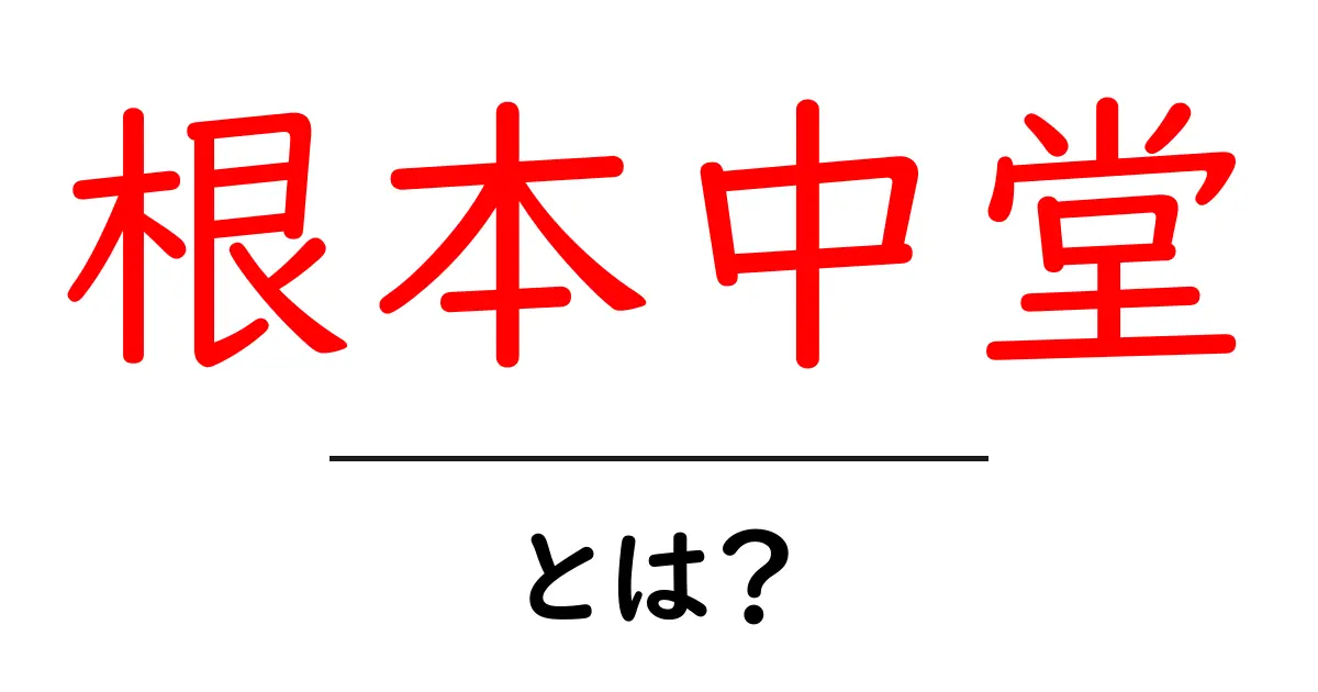 根本中堂・とは? 高野山の中心建築をわかりやすく解説共起語・同意語・対義語も併せて解説!