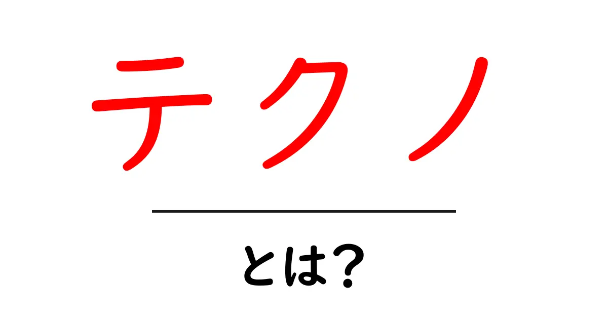 テクノ・とは？初心者にもわかるテクノの基礎と魅力共起語・同意語・対義語も併せて解説！