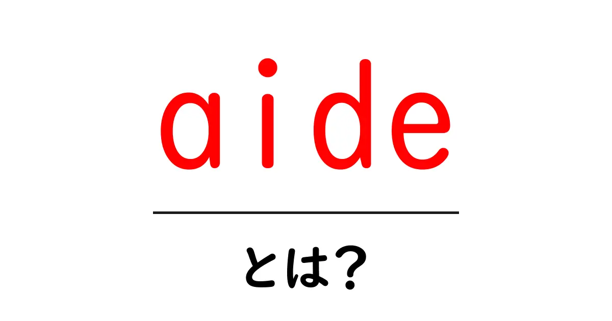 aide・とは？意味と使い方を初心者にわかりやすく解説共起語・同意語・対義語も併せて解説！