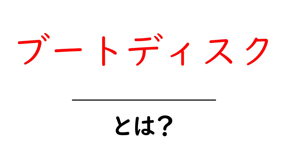 ブートディスクとは？初心者でも分かる基本と使い方共起語・同意語・対義語も併せて解説！