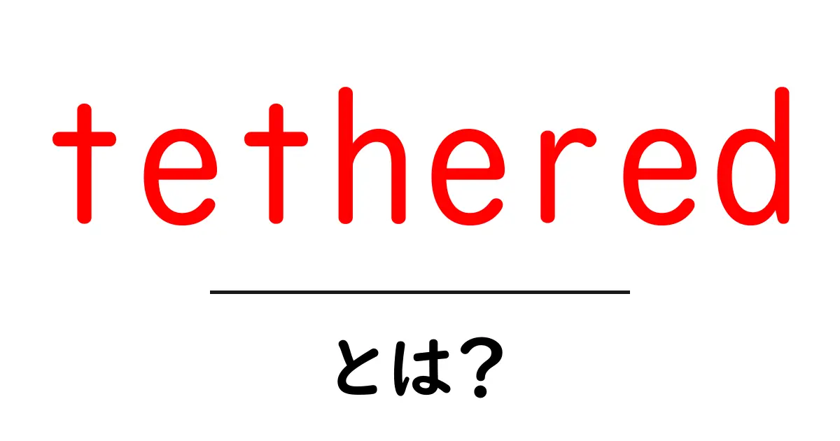 tetheredとは？初心者にも伝わる意味と使い方を徹底解説共起語・同意語・対義語も併せて解説！