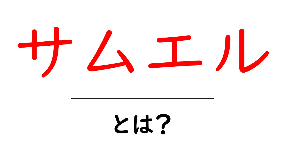 サムエル・とは?初心者にも分かる基本解説と使い方ガイド共起語・同意語・対義語も併せて解説!