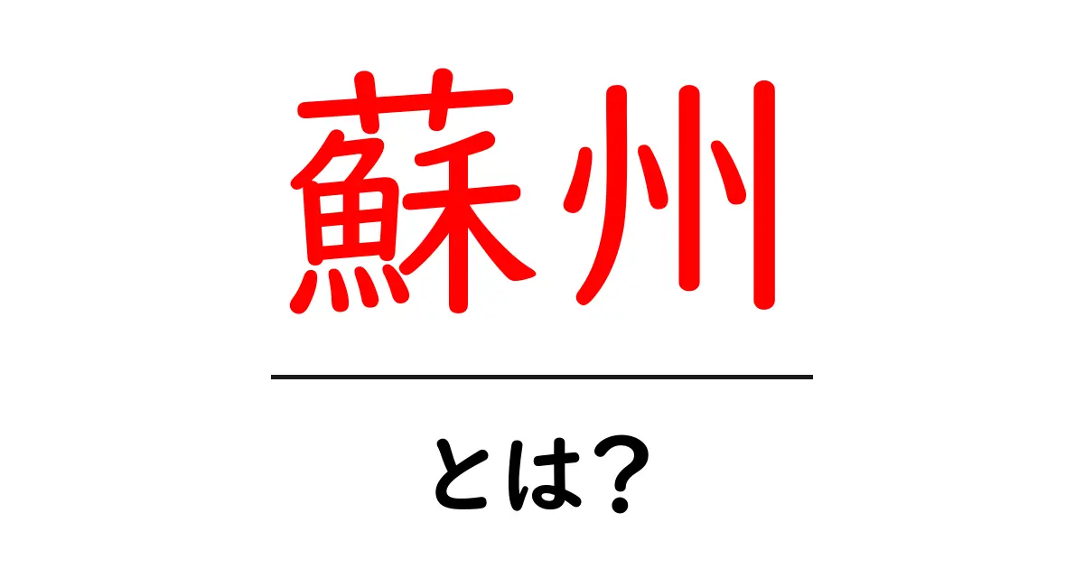 蘇州とは？初心者にも分かる基本ガイド共起語・同意語・対義語も併せて解説！