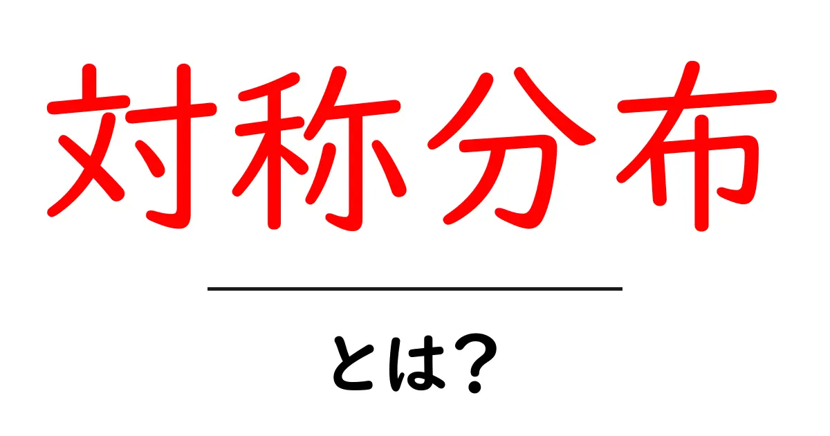 対称分布・とは?初心者でもわかる統計入門ガイド共起語・同意語・対義語も併せて解説!