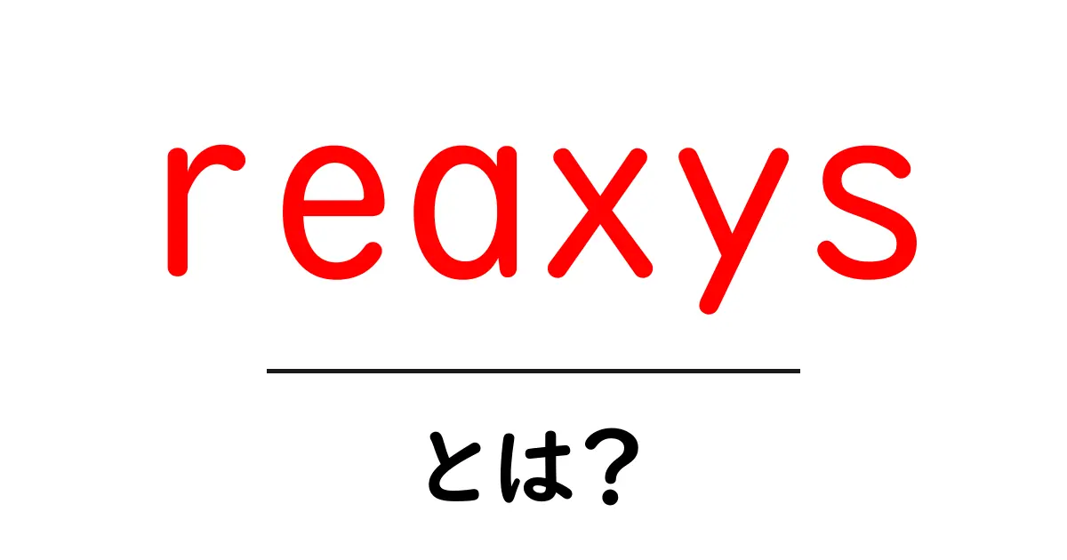 reaxysとは？初心者向けに分かりやすく解説する化学データベース入門共起語・同意語・対義語も併せて解説！